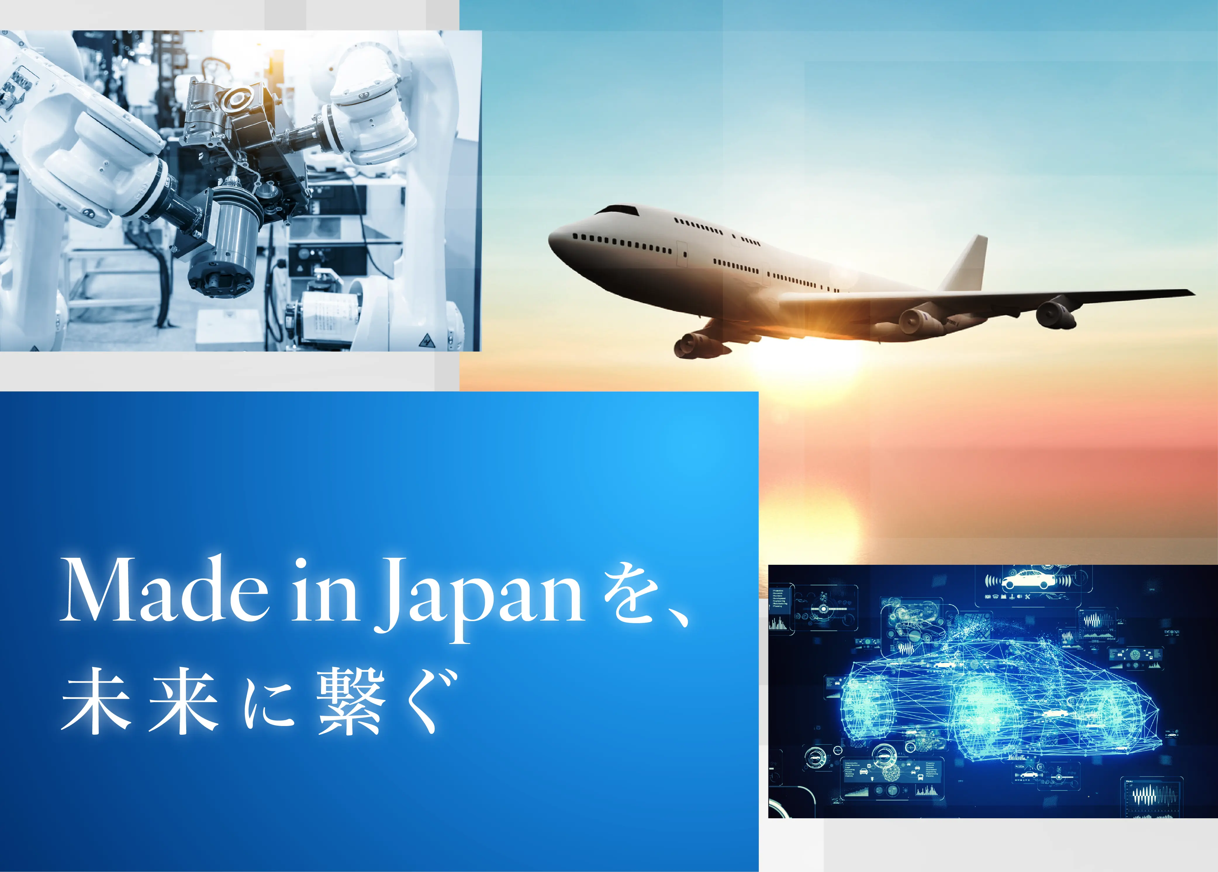 Made in Japanを、未来に繋ぐ