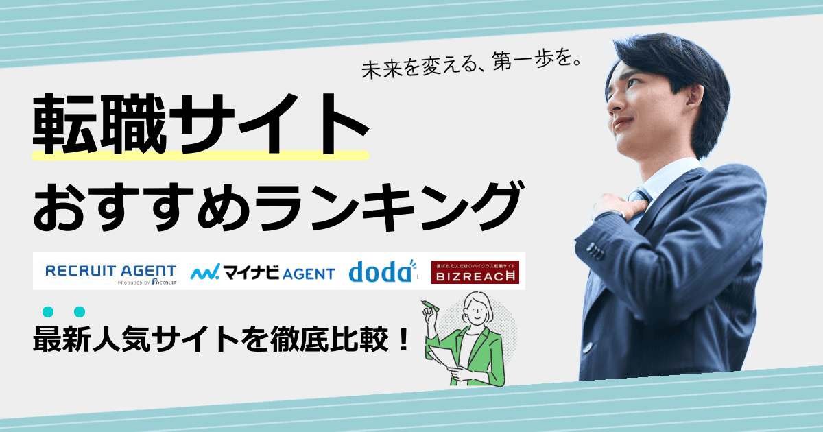 転職サイトおすすめ