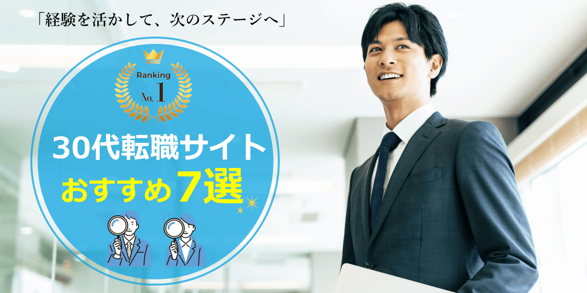 30代転職サイトおすすめ
