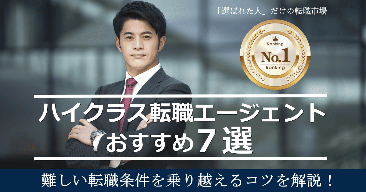 転職エージェントハイクラスおすすめ