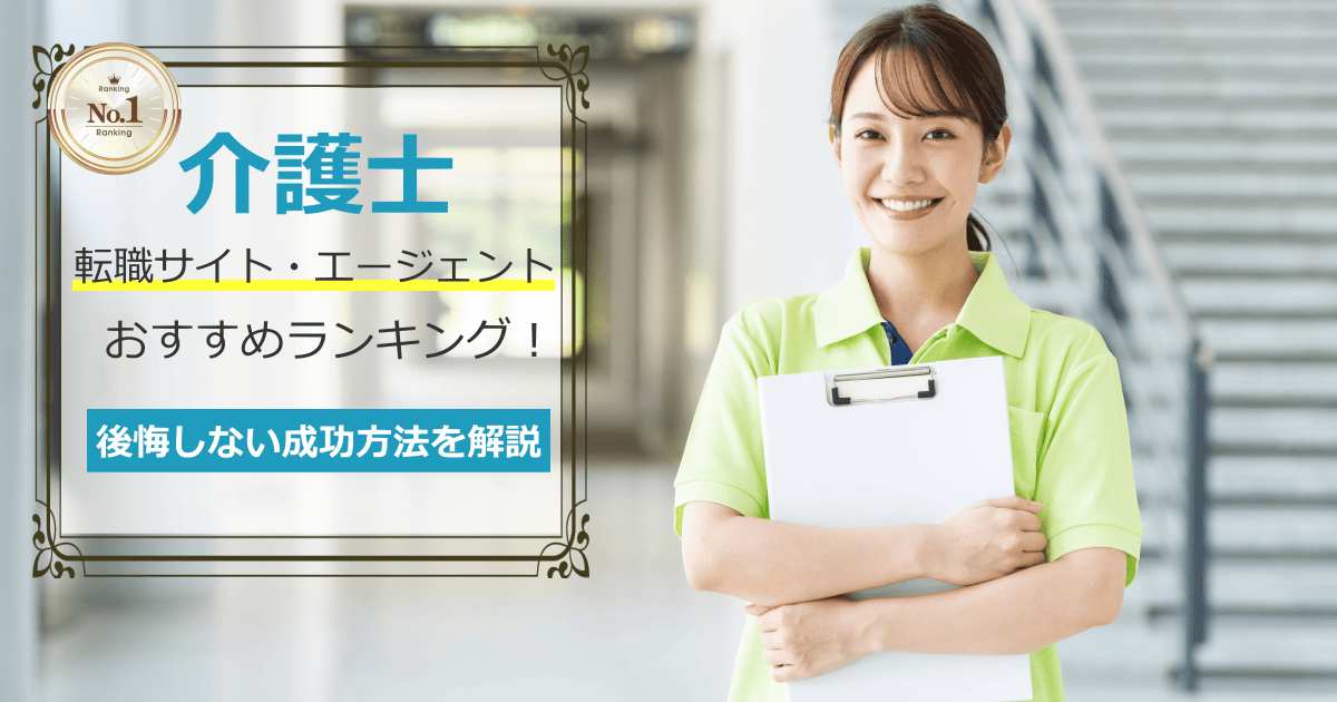 介護士転職サイト・エージェントおすすめ