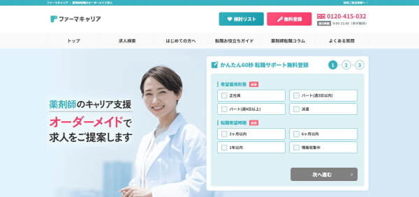 薬剤師のキャリア支援をオーダーメイド求人提案　ファーマキャリア