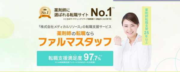 薬剤師に選ばれる転職サイトNO.1のファルマスタッフ
