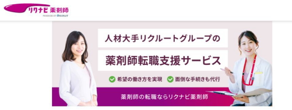 人材大手リクルートグループの薬剤師転職支援サービス