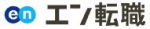 エン転職
