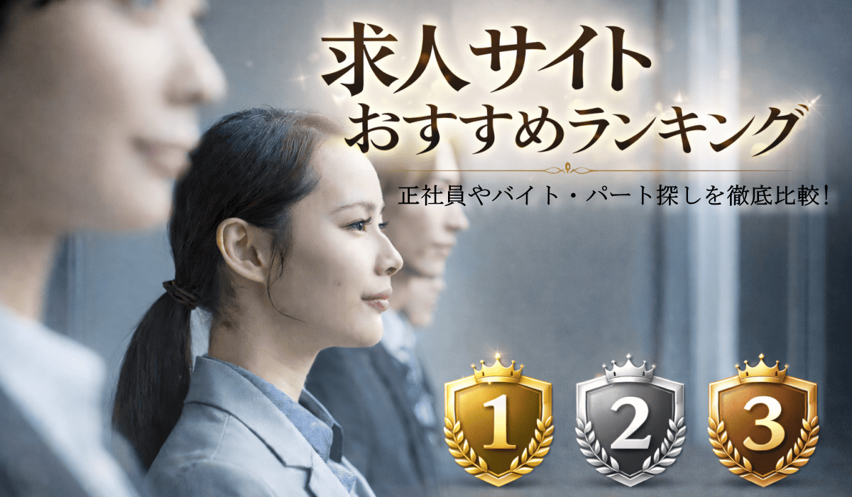 求人サイトおすすめ