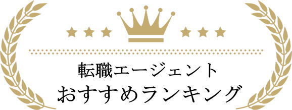 転職エージェントおすすめランキング